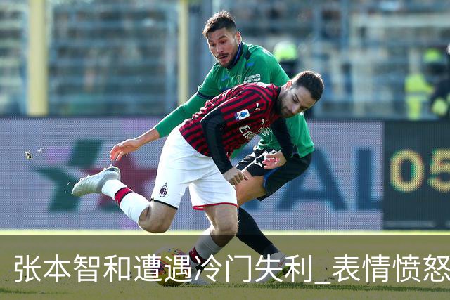 张本智和遭遇冷门失利 表情愤怒林钟勋目瞪口呆