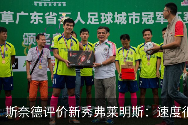 斯奈德评价新秀弗莱明斯：速度很快 但需学会减速