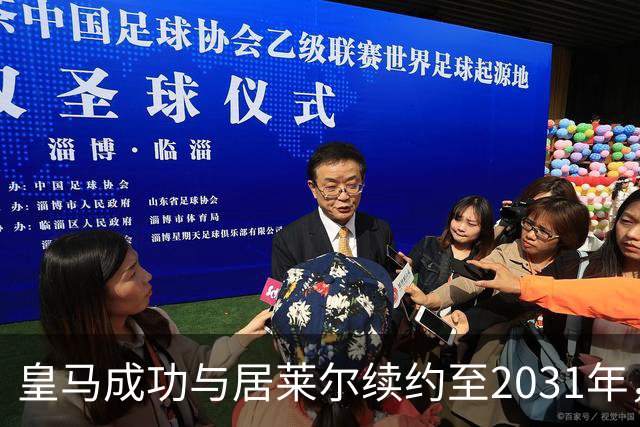 皇马成功与居莱尔续约至2031年，合约中包含加薪条款