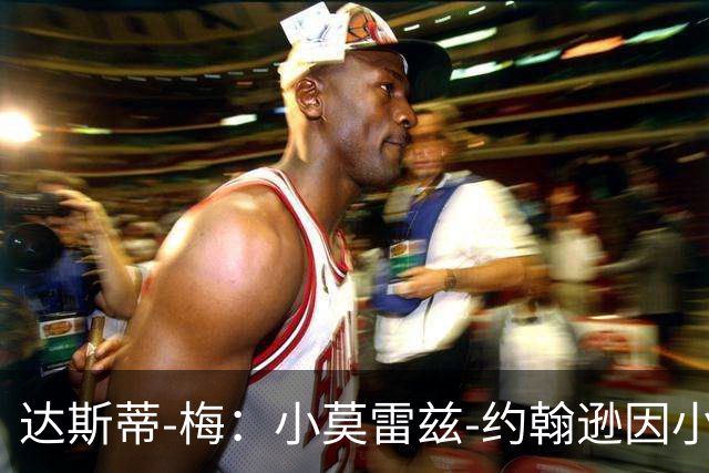 达斯蒂-梅：小莫雷兹-约翰逊因小腿不适在训练营参与有限