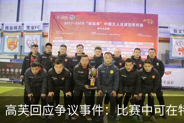 高芙回应争议事件：比赛中可在特定情况下发起挑战